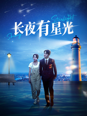 《长夜有星光》短剧高清免费看全集