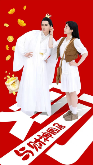 《与财神同居》短剧免费下载