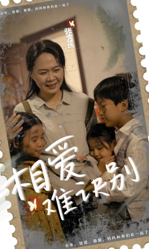 《相爱难诀别》短剧免费看