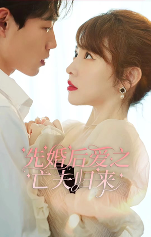 《先婚后爱之亡夫归来》短剧4K画质