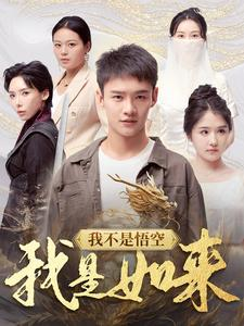 《我不是悟空我是如来》短剧全集直接看