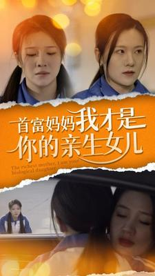 《首富妈妈我才是你的亲女儿》短剧完整版