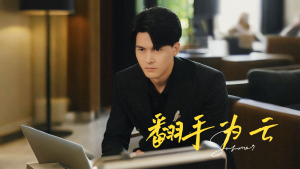 《翻手为云》短剧全集都是高清的