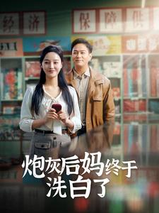 《炮灰后妈终于洗白了》能免费看短剧就是爽