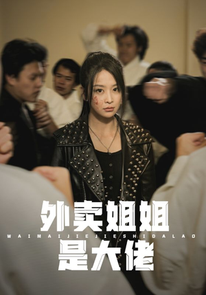 《外卖姐姐是大佬》能免费看短剧就是爽