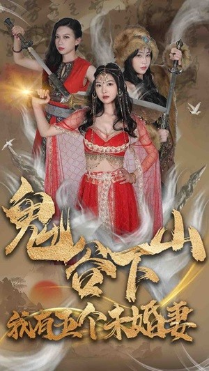 《鬼谷下山，我有五个未婚妻》短剧免费全集