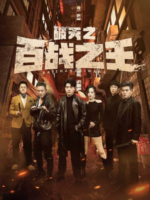 《破天之百战之王》短剧高清4K在线看