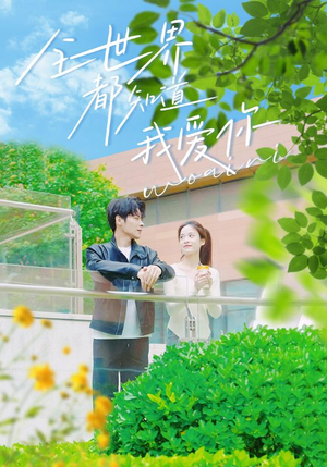 《全世界都知道我爱你》短剧免费全集