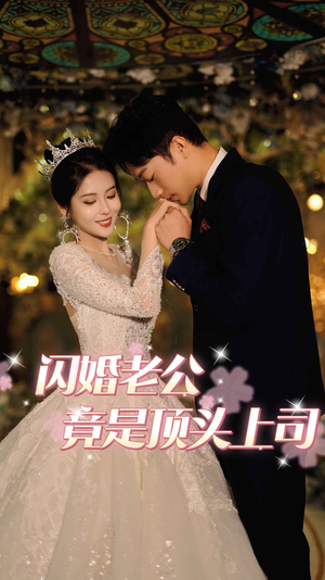 《闪婚老公竟是顶头上司》最新热门短剧