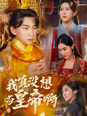 《我真没想当皇帝啊》短剧全集免费看