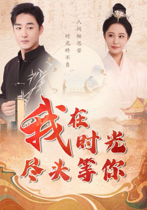 《我在时光尽头等你》全网短剧最全
