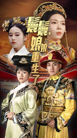 《嬛嬛，娘娘重生了》全网短剧最全