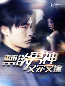 《禁欲男神又宠又撩》短剧免费下载