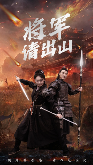 《将军请出山》短剧已完结