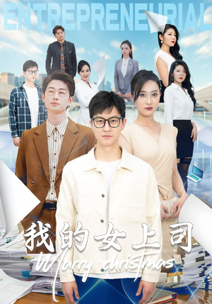 《我的女上司》短剧免费看