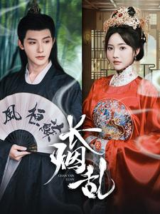 《长烟乱》短剧在线观看