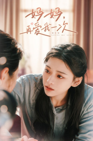 《妈妈，再爱我一次》短剧全集免费看