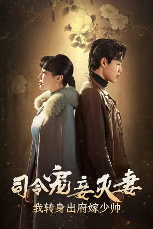 《司令宠妾灭妻，我转身出府嫁少帅》短剧在线观看