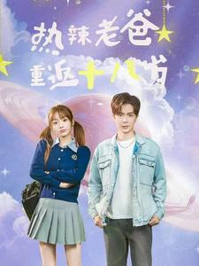 《热辣老爸重返十八岁》短剧全集都是高清的哦