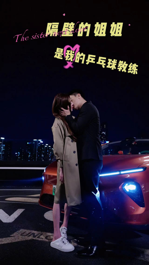 《隔壁的姐姐是我的乒乓球教练》短剧全集直接看