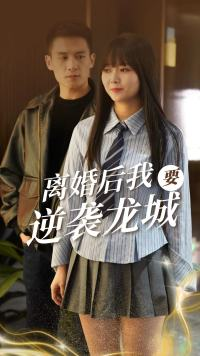 《离婚后我要逆袭龙城》短剧全集都是高清的