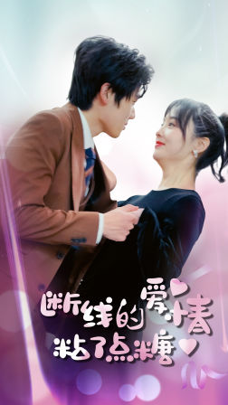《断了线的爱情沾了点糖》短剧全集都是高清的哦
