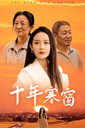 《十年寒窗》热门短剧推荐
