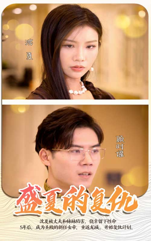 《盛夏的复仇》短剧超清全集