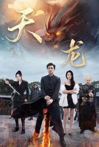 《天龙》热门短剧直接看