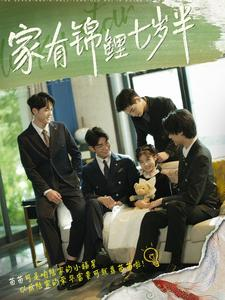 《家有锦鲤七岁半》免费下载短剧全集