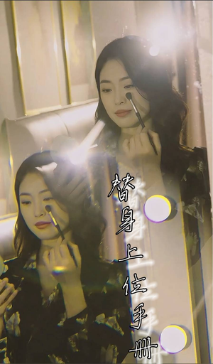 《替身上位手册》短剧不用会员就能看全集