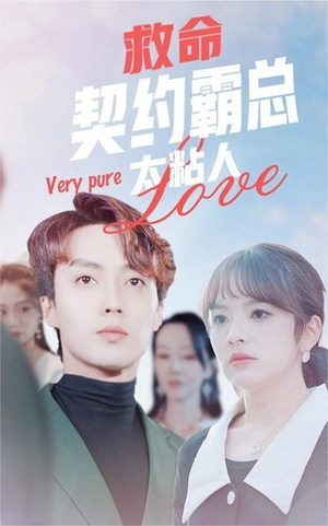 《救命契约霸总太粘人》最新热门短剧