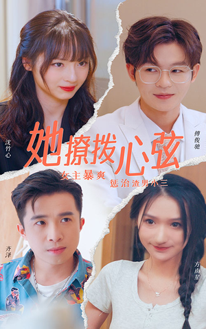 《她撩拨心弦》短剧全集直接看