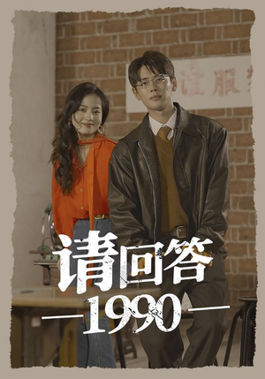 《请回答1990》短剧一口气看整部剧