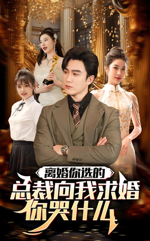 《离婚你选的，总裁向我求婚你哭什么》短剧一口气看整部剧