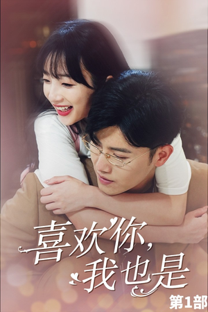 《喜欢你，我也是》全网短剧最全