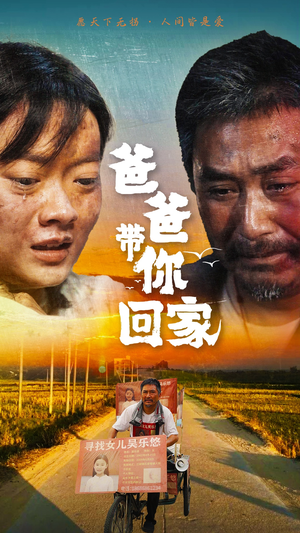 《爸爸带你回家》短剧一口气看到大结局