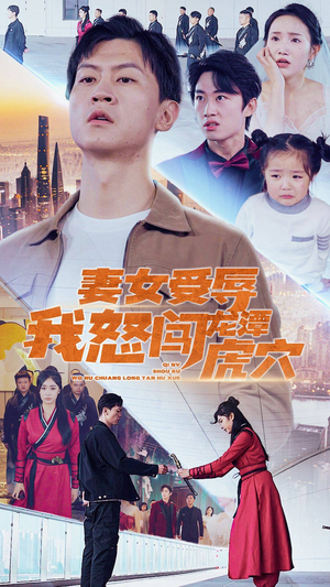 《妻女受辱我怒闯龙潭虎穴》短剧免费看