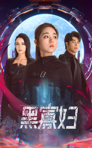 《夺命黑寡妇》2024短剧排行榜