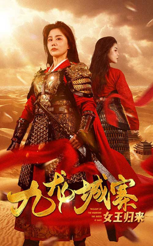 《九龙城寨之女王归来》热门短剧推荐