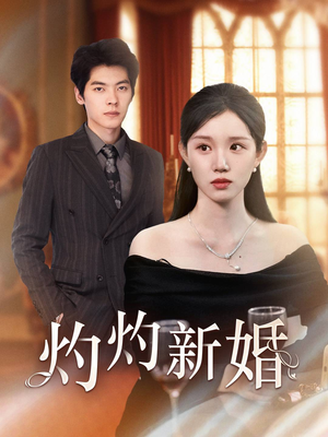 《灼灼新婚》短剧超清全集