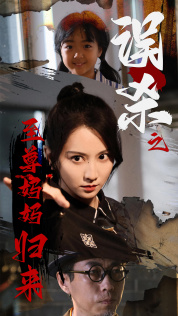 《误杀之至尊妈妈归来》短剧免费下载