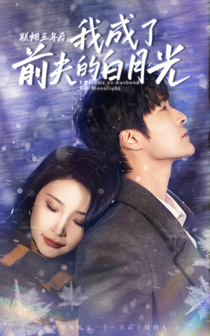 《联姻五年后，我成了前夫的白月光》短剧在线观看