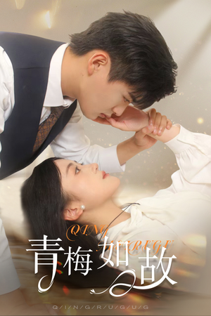 《恰似旧人来》最新热门短剧