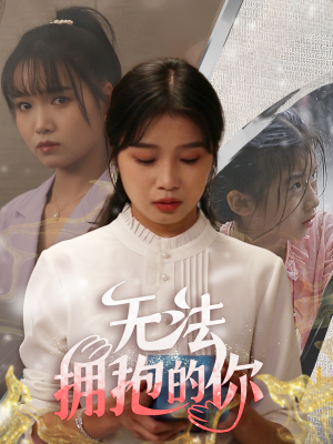 《无法拥抱的你》短剧免费下载