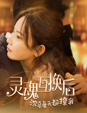 《灵魂互换后沈总每天都撩我》短剧在线观看