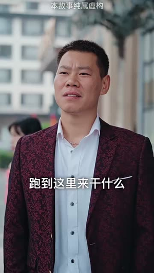 《狼婿下山》短剧免费看全集