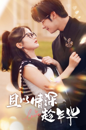 《且以情深趁年华》免费看高清短剧全集