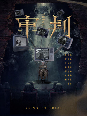 《审判》短剧全集都是高清的