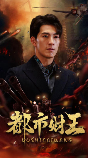 《都市财王》短剧免费全集